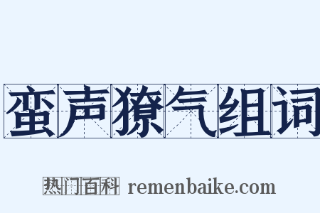 蛮声獠气组词是什么意思的图片